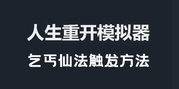 人生重开模拟器乞丐仙法触发方法介绍