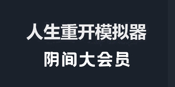 人生重开模拟器阴间大会员作用介绍