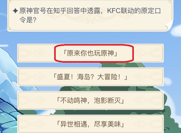 原神官号在知乎的回答中透露，kfc联动的原定口令是