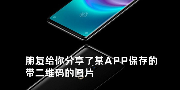 朋友给你分享了某APP保存的带二维码的图片