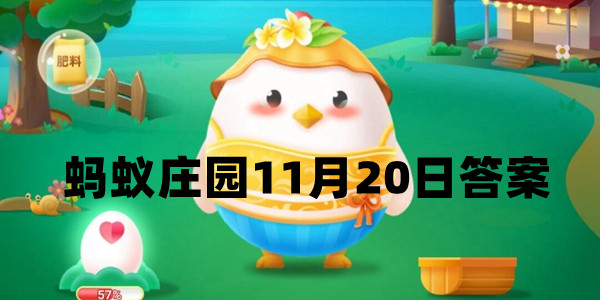 蚂蚁庄园11月20日庄园小课堂最新答案