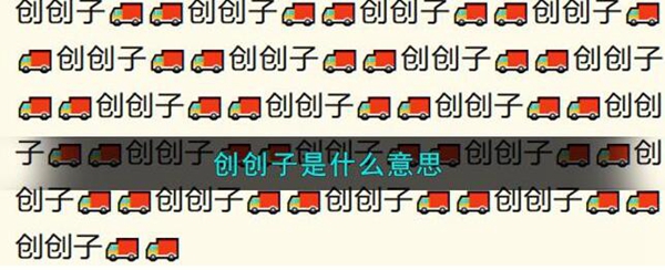 抖音创创子梗意思介绍