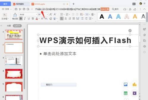 WPS演示中快速插入Flash教程