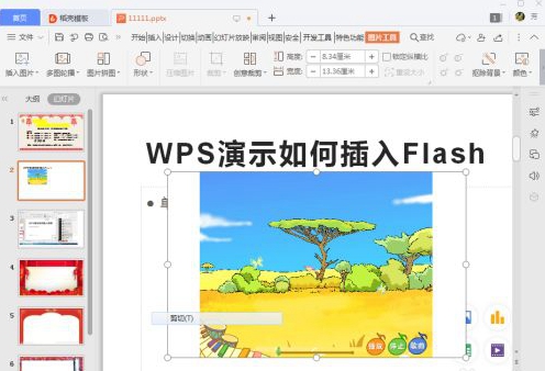 WPS演示中快速插入Flash教程