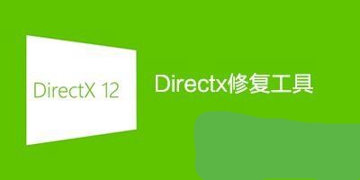 DirectX修复工具