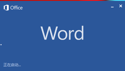 Word文档2013免费完整版