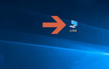 win10桌面显示我的电脑图标操作方法