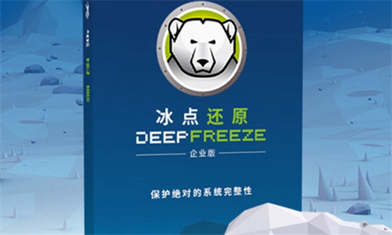 2022冰点还原精灵DeepFreeze中文版