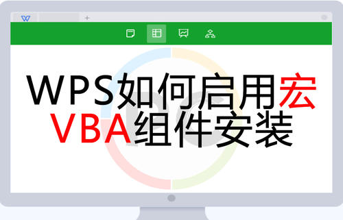 wps vba宏插件