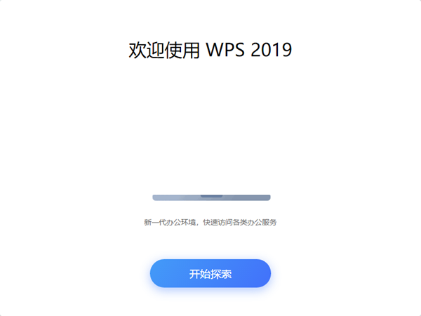 WPS Office 2019免费离线安装包