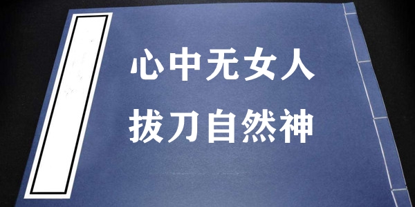 心中无女人拔刀自然神梗的意思含义出处介绍