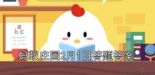 蚂蚁庄园2月1日庄园小课堂最新答案