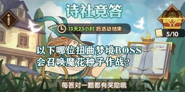 以下哪位扭曲梦境BOSS会召唤魔花种子作战