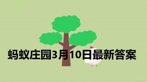 蚂蚁庄园3月10日庄园小课堂最新答案