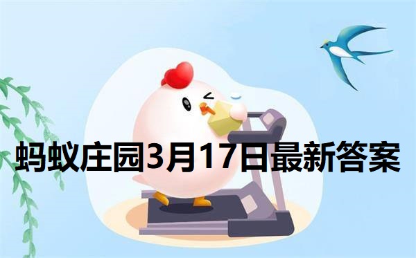 蚂蚁庄园3月17日庄园小课堂最新答案