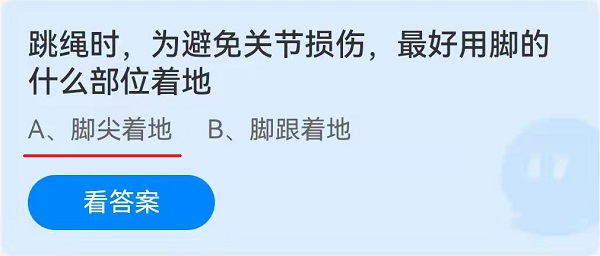 跳绳时，为避免关节损伤，最好用脚的什么部位着地？