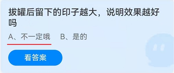 拔罐后留下的印子越大，说明效果越好吗？