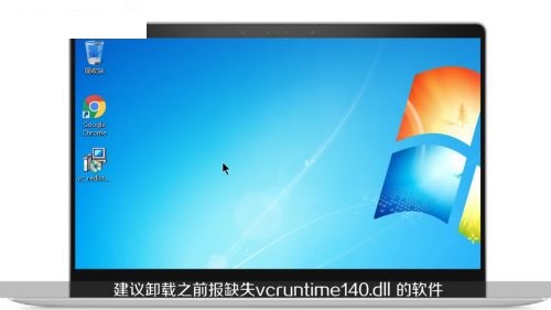 vcruntime140.dll丢失的解决方法