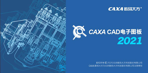 caxa软件2021