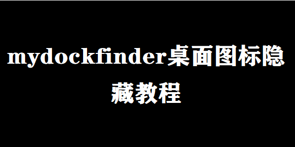 mydockfinder桌面图标隐藏教程