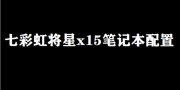 七彩虹将星x15笔记本配置