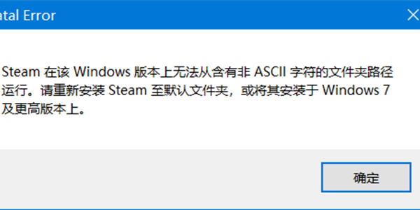 steam在该windows版本上无法从含有非ascii字符怎么办