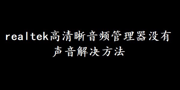 realtek高清晰音频管理器没有声音解决方法