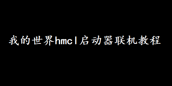 我的世界hmcl启动器联机教程