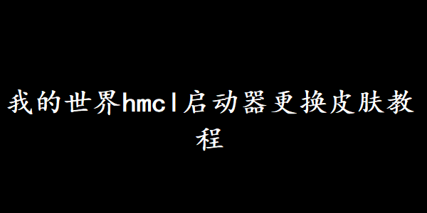 我的世界hmcl启动器更换皮肤教程