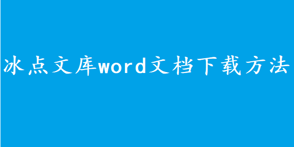 冰点文库word文档下载方法