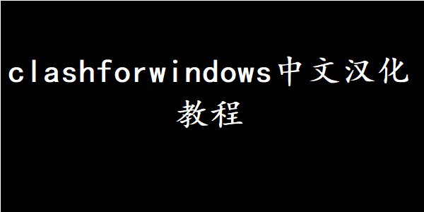 clashforwindows中文汉化教程