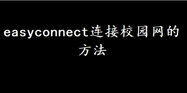 easyconnect连接校园网的方法