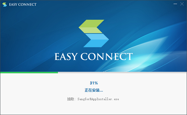 easyconnect电脑版