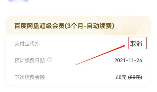 百度网盘关闭会员自动续费教程