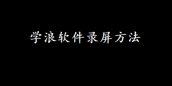 学浪软件录屏方法