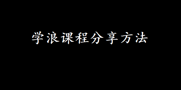 学浪课程分享方法