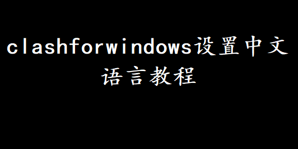 clashforwindows设置中文语言教程