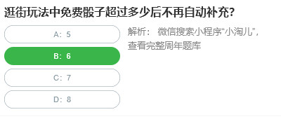 桃仁300问答题：逛街玩法中免费骰子超过多少后不再自动补充