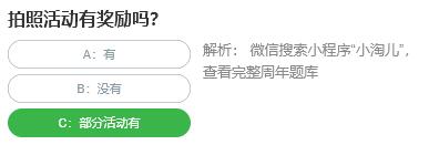 桃仁300问答题：拍照活动有奖励吗