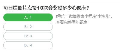 桃仁300问答题：每日给照片点赞10次会奖励多少心愿卡