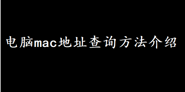 电脑mac地址查询方法介绍