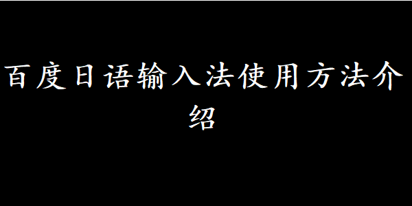 百度日语输入法使用方法介绍