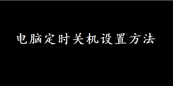 电脑定时关机设置方法