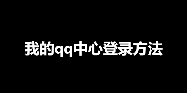 我的qq中心登录方法