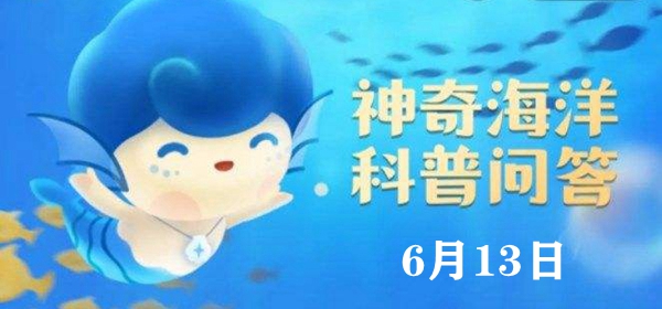 神奇海洋6.13答案：万里长江最终汇入的是什么海