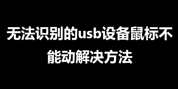 无法识别的usb设备鼠标不能动解决方法