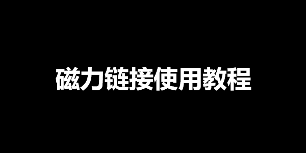 磁力链接使用教程