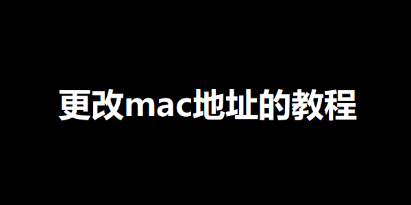 更改mac地址的教程