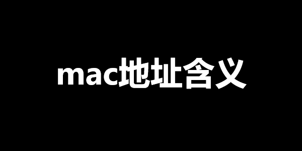 mac地址含义