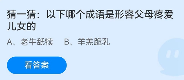 猜一猜:以下哪个成语是形容父母疼爱儿女的